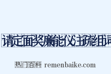 请定面奖廉能仪注疏组词是什么意思的图片
